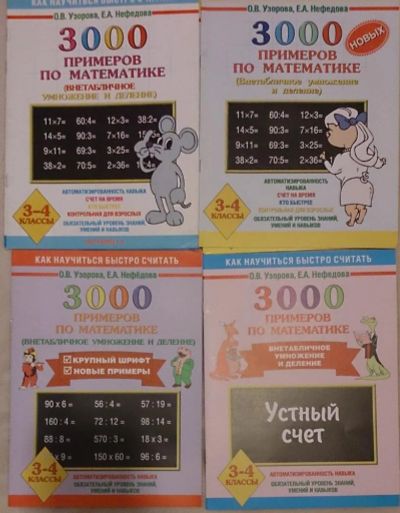 Лот: 6759425. Фото: 1. Как научится быстро считать. 3-4... Для школы