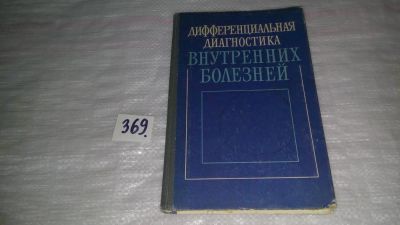 Лот: 9085846. Фото: 1. Дифференциальная диагностика внутренних... Традиционная медицина