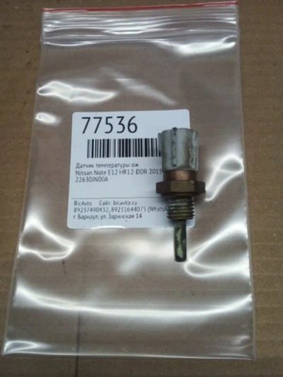 Лот: 21403859. Фото: 1. датчик температуры ОЖ Nissan Note... Двигатель и элементы двигателя