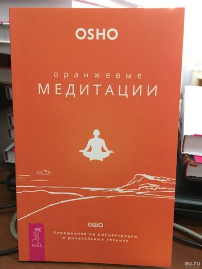 Лот: 13309516. Фото: 1. ОШО "Оранжевые медитации. Упражнения... Религия, оккультизм, эзотерика
