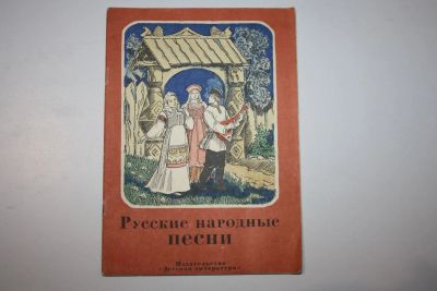 Лот: 23323843. Фото: 1. Русские народные песни. 1978 г... Художественная для детей