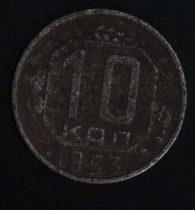 Лот: 10769559. Фото: 1. 10 коп 1953 г. (1626). Россия и СССР 1917-1991 года