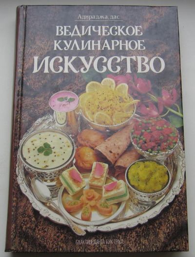 Лот: 19182595. Фото: 1. Адираджа Дас. Ведическое кулинарное... Кулинария