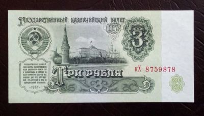 Лот: 18671602. Фото: 1. 3 рубля 1961 UNC / пресс. Россия, СССР, страны СНГ