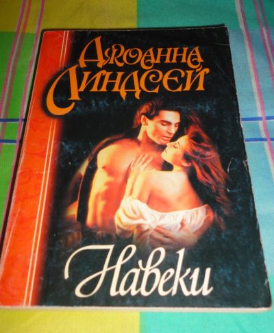 Лот: 16971118. Фото: 1. " Навеки " увлекательный роман... Книги