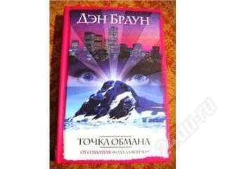 Лот: 2702. Фото: 1. Дэн Браун. Точка обмана. *От автора... Художественная