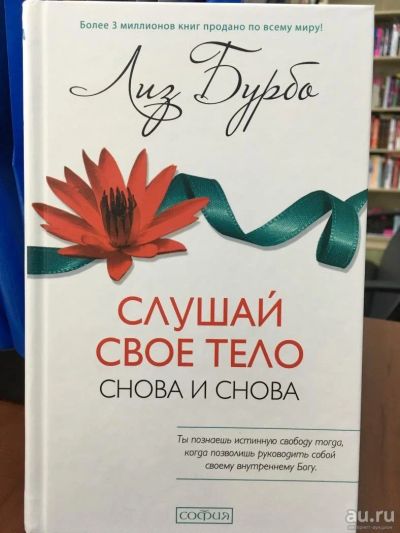 Лот: 11175302. Фото: 1. Лиз Бурбо "Слушай свое тело -... Психология