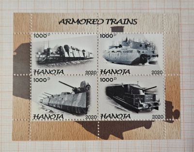 Лот: 25745179. Фото: 1. Марки: Индия (Ханота). 2020. Бронепоезда... Марки