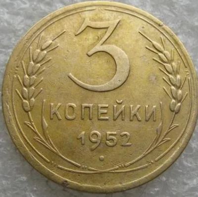 Лот: 11216838. Фото: 1. 3 копейки 1952 хорошая. Россия и СССР 1917-1991 года