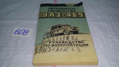 Лот: 10703827. Фото: 1. Автомобили семейства УАЗ-469... Транспорт