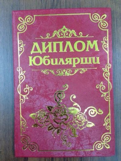 Лот: 5002765. Фото: 1. Диплом юбилярши. Открытки, конверты