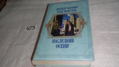 Лот: 9823302. Фото: 1. ок (17..031) Наследник Осени... Художественная