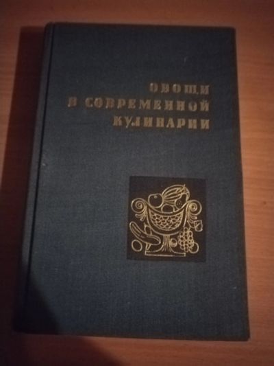 Лот: 25132640. Фото: 1. Книга Овощи в современной кулинарии. Кулинария