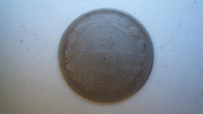 Лот: 8412428. Фото: 1. 20 копеек 1921 года. Россия и СССР 1917-1991 года