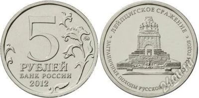 Лот: 2626585. Фото: 1. 5 рублей 2012г. Лейпцигское сражение... Россия после 1991 года