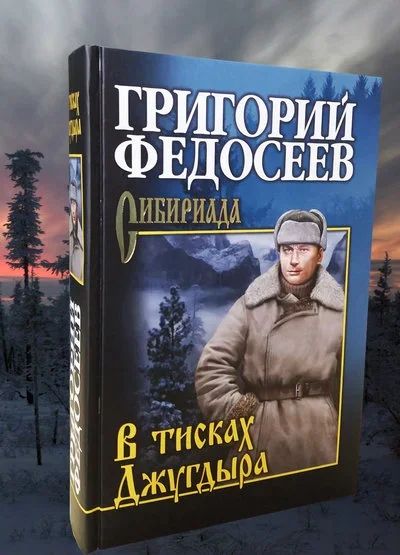 Лот: 13947978. Фото: 1. Григорий Федосеев "В тисках Джугдыра... Художественная
