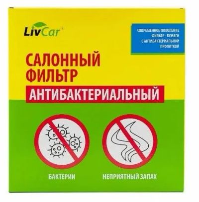 Лот: 25547058. Фото: 1. Фильтр салонный AC-111 LivCar... Расходные материалы