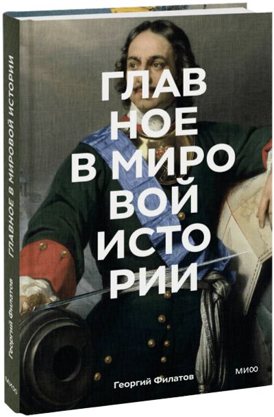 Лот: 25135863. Фото: 1. Главное в мировой истории. Другое (искусство, культура)