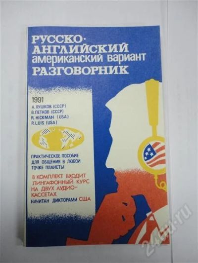 Лот: 302815. Фото: 1. Русско-Английский Разговорник... Другое (учебники и методическая литература)