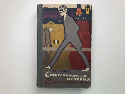 Лот: 23303549. Фото: 1. Стокгольмская история. Возвращение... Художественная
