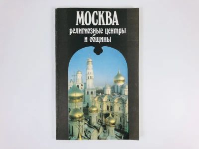 Лот: 23292940. Фото: 1. Москва. Религиозные центры и общины... Путешествия, туризм