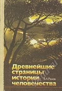 Лот: 3430722. Фото: 1. Древнейшие страницы истории человечества... Энциклопедии