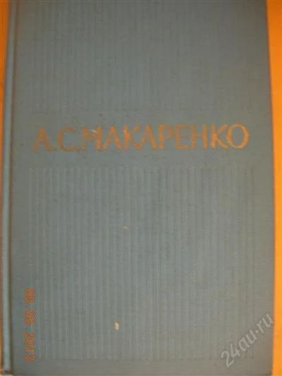 Лот: 2776236. Фото: 1. А. С. Макаренко. Собрание сочинений... Художественная