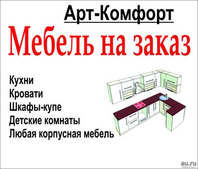 Лот: 11572575. Фото: 1. Арт-Комфорт.Мебель на заказ. Кухни... Другое (мебель)