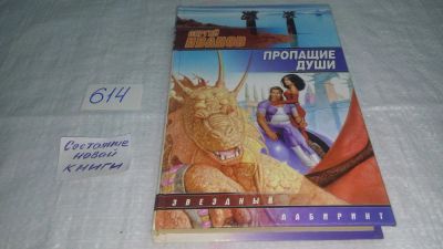 Лот: 10777401. Фото: 1. Пропащие души, С.Иванов, Вы заснули... Художественная