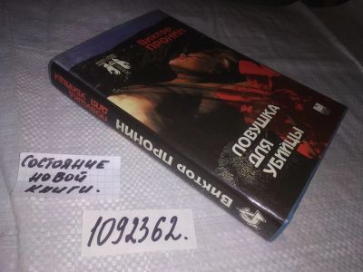 Лот: 23339915. Фото: 1. (1092362)Пронин В.А. Ловушка для... Художественная