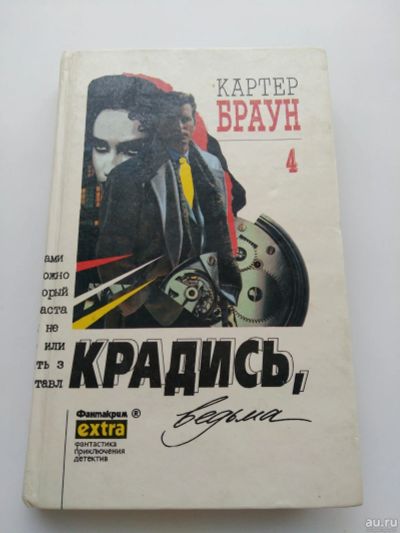 Лот: 15843338. Фото: 1. Крадись ведьма, Картер Браун... Художественная