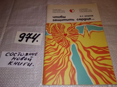 Лот: 15956609. Фото: 1. Оганов Р.Г., Чтобы защитить сердце... Другое (медицина и здоровье)