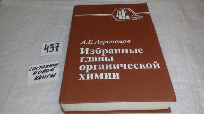 Лот: 9902513. Фото: 1. Избранные главы органической химии... Химические науки