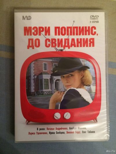 Лот: 17035374. Фото: 1. Мэри Поппинс, до свидания. Видеозаписи, фильмы