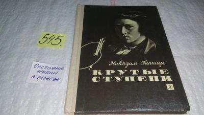 Лот: 10387664. Фото: 1. Крутые ступени, Никодим Гиппиус... Мемуары, биографии