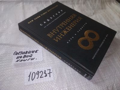 Лот: 20860539. Фото: 1. (109237) Садхгуру "Внутренняя... Религия, оккультизм, эзотерика