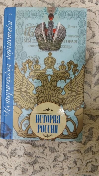 Лот: 16811835. Фото: 1. История России. История