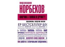 Лот: 14595292. Фото: 1. Норбеков Мирзакарим - Кишечник... Психология