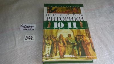 Лот: 8457651. Фото: 1. Основы риторики. 10-11 классы... Для школы