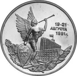 Лот: 5029841. Фото: 1. 3 рубля 1992 Победа демократических... Россия после 1991 года