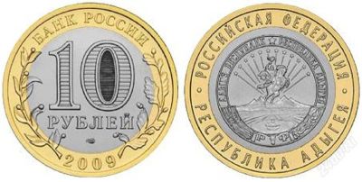 Лот: 2293409. Фото: 1. 10 рублей. Республика Адыгея... Россия после 1991 года