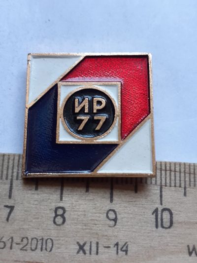 Лот: 19195721. Фото: 1. (№14321) значки,ИР 77,выставка... Памятные медали