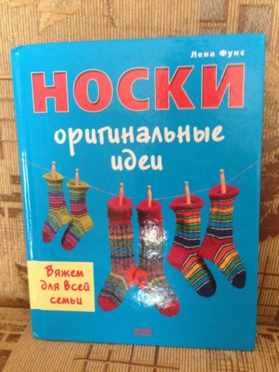 Лот: 9118780. Фото: 1. Фукс Л. Носки: оригинальные идеи. Рукоделие, ремесла