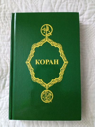 Лот: 20332027. Фото: 1. Книга Коран. Религия, оккультизм, эзотерика