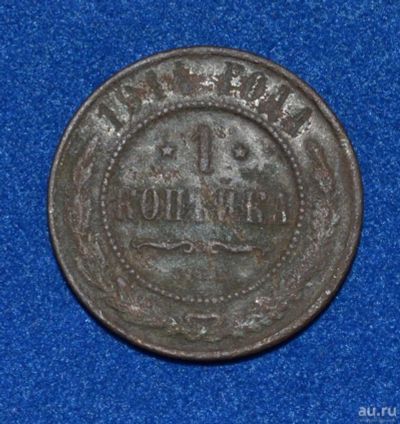 Лот: 12713160. Фото: 1. 1 копейка 1914 (471). Россия до 1917 года