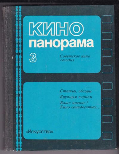 Лот: 23438909. Фото: 1. Кинопанорама | Выпуск 3. Другое (искусство, культура)