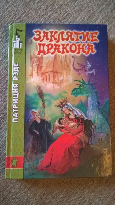 Лот: 7832740. Фото: 1. Патриция Рэде: Заклятие дракона. Художественная