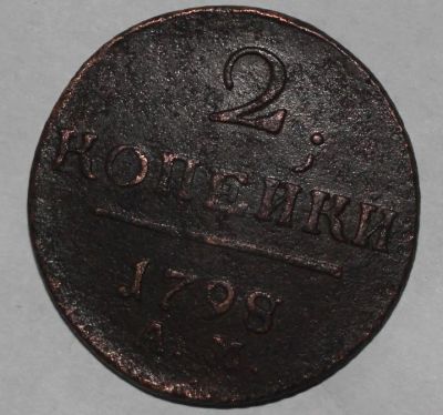 Лот: 3678300. Фото: 1. 2 копейки 1798 года АМ. Россия до 1917 года