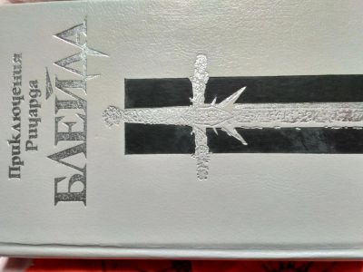 Лот: 7836283. Фото: 1. Приключения Ричарда Блейда. Художественная