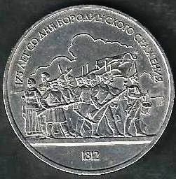 Лот: 10231133. Фото: 1. 1 рубль 1987 г. Бородино-Барельеф. Россия и СССР 1917-1991 года